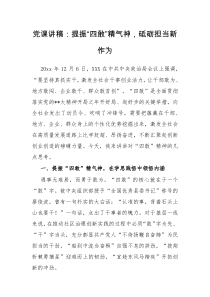 党课讲稿提振四敢精气神砥砺担当新作为