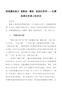 党课讲稿提高廉政意识做勤政廉政能政的表率在廉政建设党课上的讲话