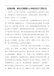 党课讲稿新时代需要什么样的党员干部队伍