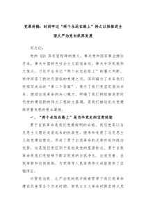 党课讲稿时刻牢记两个永远在路上持之以恒推进全面从严治党向纵深发展
