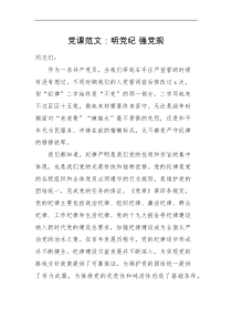 党课讲稿明党纪强党规廉政党课讲稿历史中的作风纪律规矩党风廉政建设