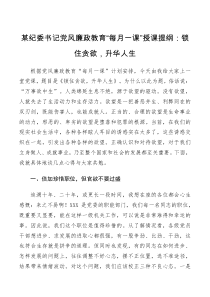 党课讲稿某纪委书记党风廉政教育每月一课授课提纲锁住贪欲升华人生