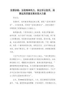 党课讲稿汲取精神伟力突出学以致用凝聚起高质量发展的强大力量
