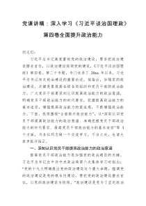 党课讲稿深入学习习近平谈治国理政第四卷全面提升政治能力