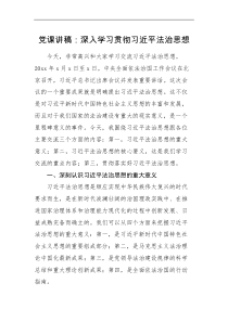 党课讲稿深入学习贯彻习近平法治思想
