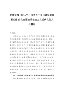 党课讲稿深入学习领会关于文化建设的重要论述夯实全面建设社会主义现代化的文化基础