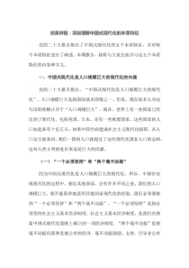 党课讲稿深刻理解中国式现代化的本质特征