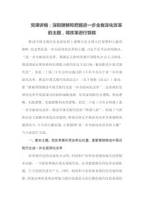 党课讲稿深刻理解和把握进一步全面深化改革的主题将改革进行到底