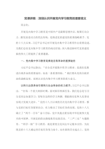 党课讲稿深刻认识开展党内学习教育的重要意义