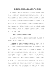 党课讲稿深刻领会健全全面从严治党体系