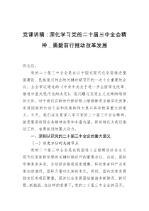 党课讲稿深化学习党的二十届三中全会精神勇毅前行推动改革发展