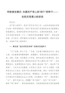 党课讲稿牢树身份意识永葆共产党人的四个好样子在机关党课上的讲话大智文秘网