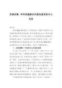 党课讲稿牢牢把握新时代新征程党的中心任务