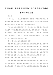 党课讲稿用好用好三字诀全心全力把老百姓的事一件一件办好