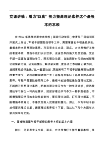 党课讲稿着力四真努力提高理论素养这个最根本的本领