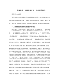 党课讲稿站稳人民立场贯彻群众路线