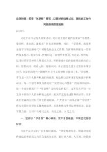 党课讲稿筑牢学思想基石以更好的精神状态更优的工作作风服务高质量发展