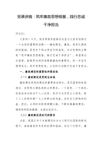 党课讲稿筑牢廉政思想根基践行忠诚干净担当