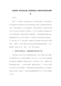 党课讲稿筑牢忠诚之魂扛起使命担当在新时代新征程中建新功