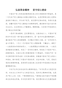 党课讲稿精神谱系弘扬革命精神坚守初心使命