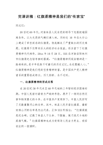 党课讲稿红旗渠精神是我们的传家宝