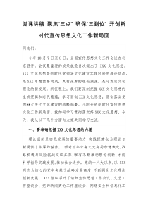 党课讲稿聚焦三点确保三到位开创新时代宣传思想文化工作新局面