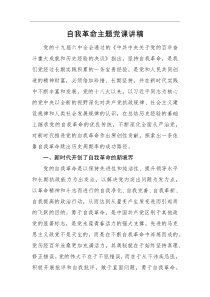 党课讲稿自我革命主题党课讲稿