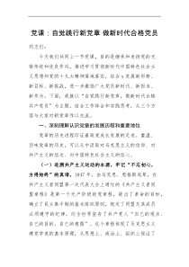 党课讲稿自觉践行新党章做新时代合格党员
