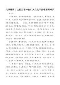 党课讲稿让担当精神在广大党员干部中蔚然成风