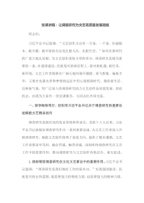 党课讲稿让调查研究为文艺高质量发展赋能