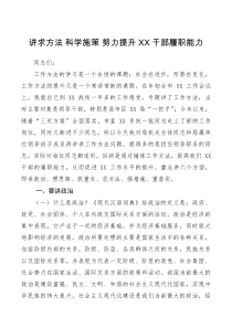 党课讲稿讲求方法科学施策努力提升水利干部履职能力