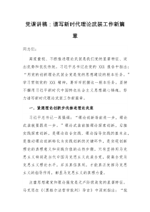 党课讲稿谱写新时代理论武装工作新篇章