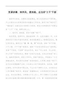 党课讲稿转作风提效能应当好三干干部