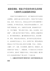 党课讲稿重温百年党史传承红色基因履行新时代人民政协职责