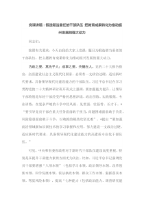 党课讲稿锻造堪当重任的干部队伍把教育成果转化为推动振兴发展的强大动力