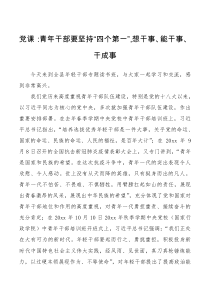 党课讲稿青年干部要坚持四个第一想干事能干事干成事全县年轻干部专题读书班党课讲稿领导讲话