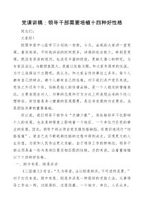 党课讲稿领导干部需要培植十四种好性格