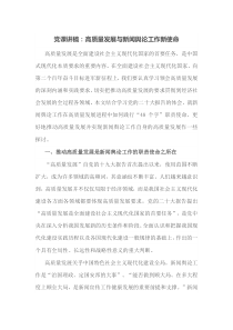 党课讲稿高质量发展与新闻舆论工作新使命