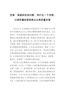 党课调查研究找问题知行合一干实绩以高质量经营助推企业高质量发展