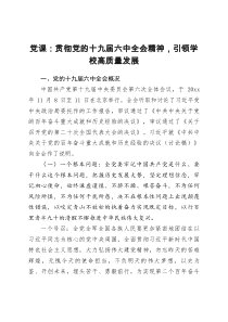 党课贯彻党的十九届六中全会精神引领学校高质量发展