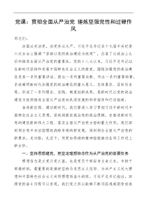党课贯彻全面从严治党锤炼坚强党性和过硬作风党课讲稿