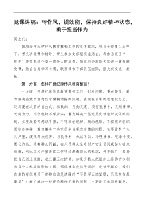 党课转作风提效能保持良好精神状态勇于担当作为工作作风纪律作风教育整顿党课讲稿
