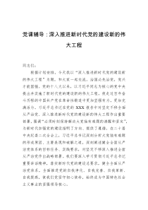 党课辅导深入推进新时代党的建设新的伟大工程