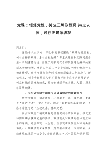 党课锤炼党性树立正确政绩观持之以恒践行正确政绩观
