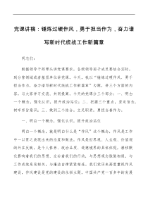 党课锤炼过硬作风勇于担当作为奋力谱写新时代统战工作新篇章统战部党课讲稿