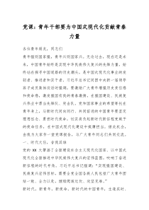 党课青年干部要为中国式现代化贡献青春力量
