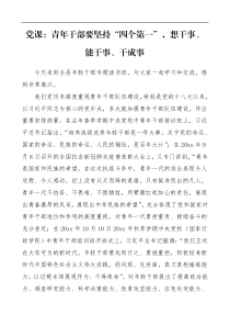 党课青年干部要坚持四个第一想干事能干事干成事全县年轻干部专题读书班党课讲稿领导讲话