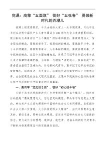 党课高擎五面旗答好五张卷勇做新时代的弄潮儿x在庆祝共青团成立100周年大会上的重要讲话精神党课讲稿