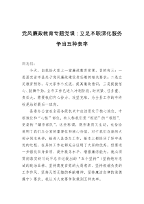 党风廉政教育专题党课立足本职深化服务争当五种表率
