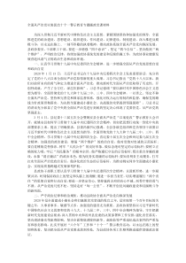 全面从严治党以案促改十个一警示教育专题廉政党课材料